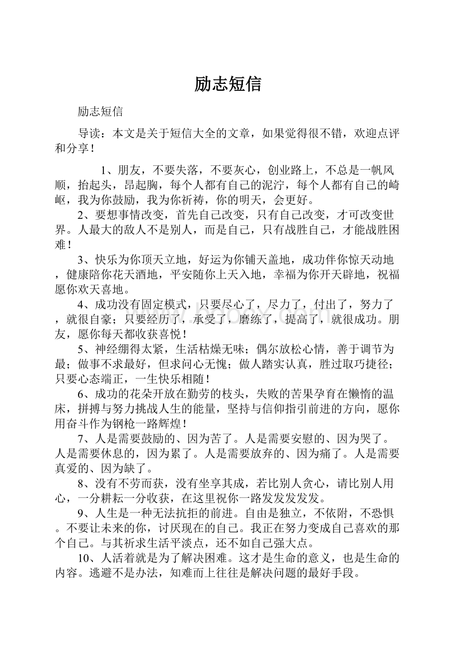 励志短信文档格式.docx_第1页