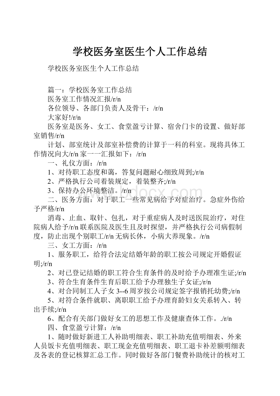 学校医务室医生个人工作总结.docx