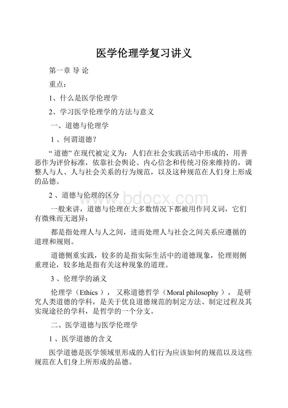 医学伦理学复习讲义.docx_第1页