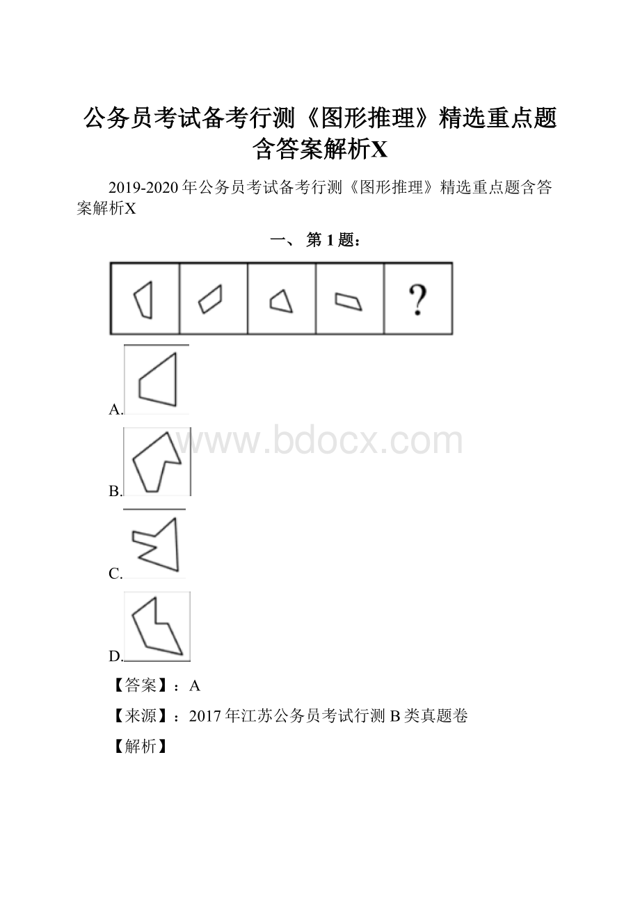 公务员考试备考行测《图形推理》精选重点题含答案解析Ⅹ.docx