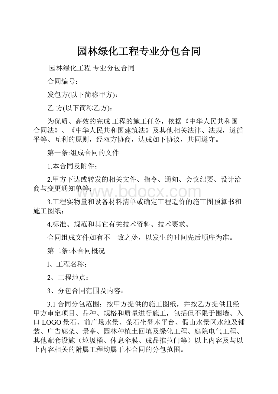 园林绿化工程专业分包合同.docx_第1页