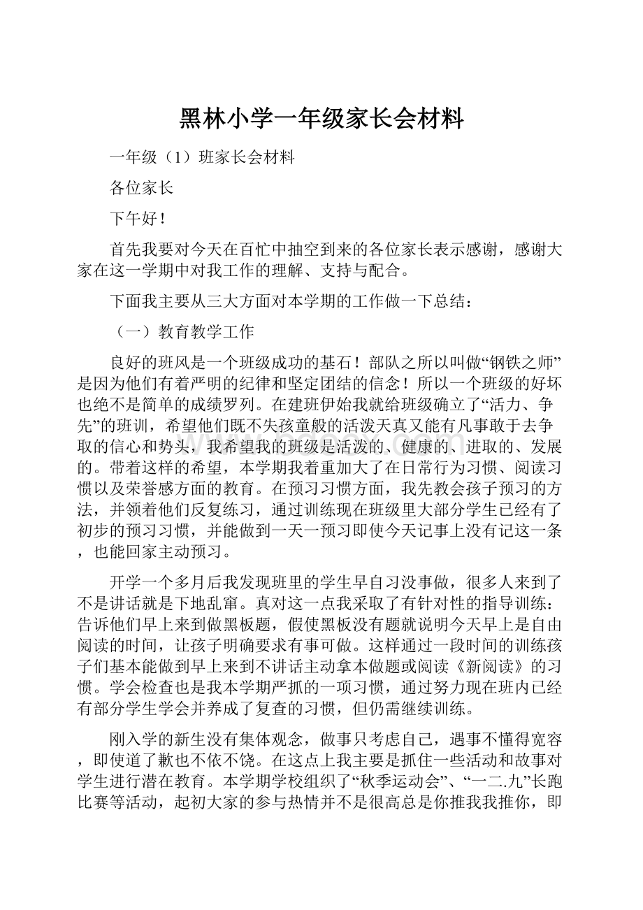 黑林小学一年级家长会材料.docx