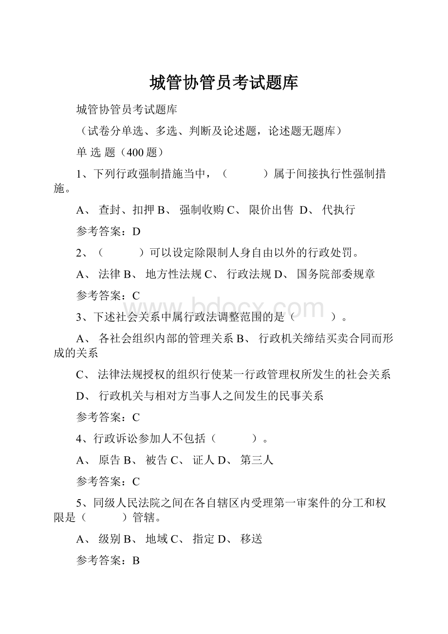 城管协管员考试题库文档格式.docx_第1页