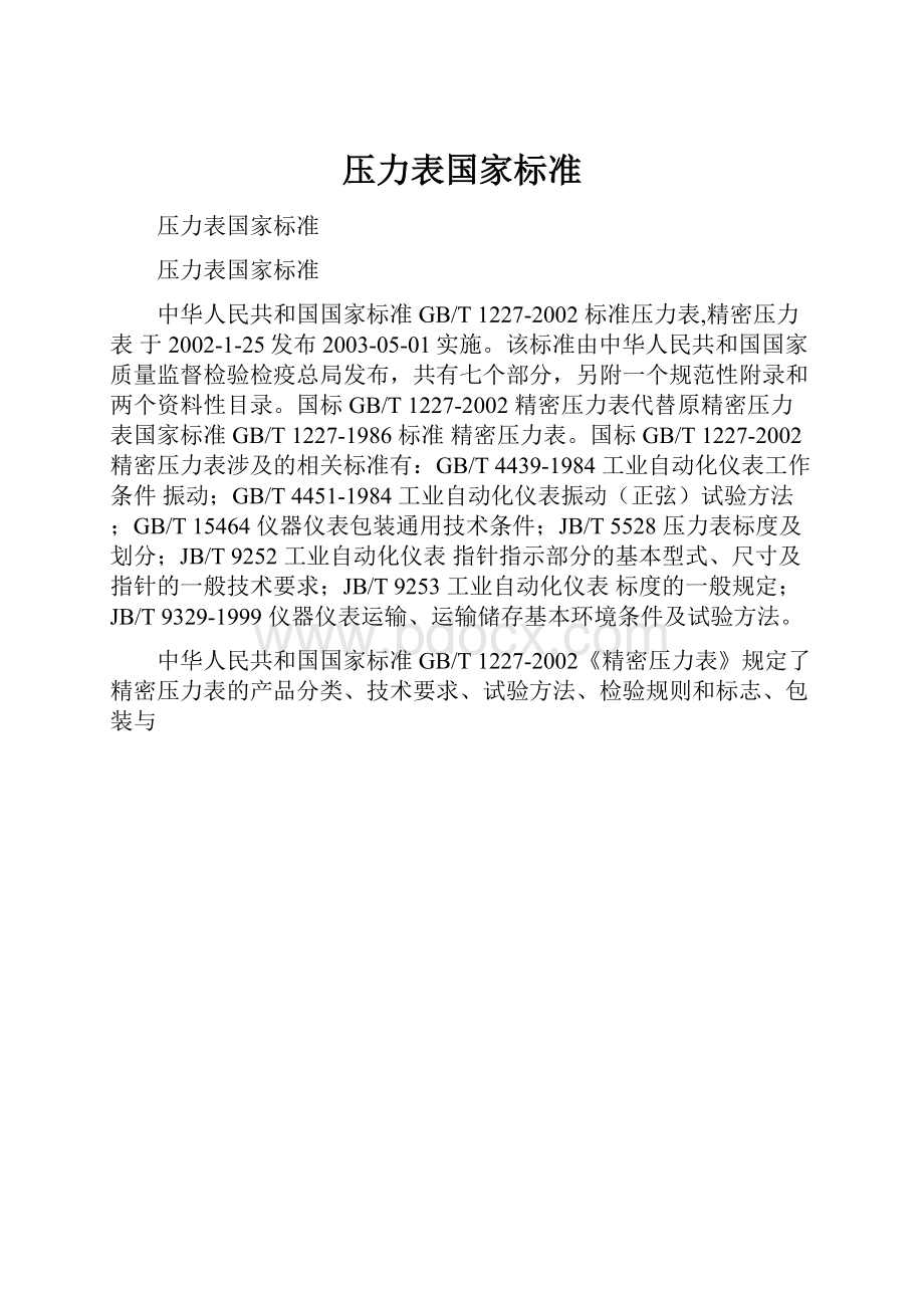 压力表国家标准.docx