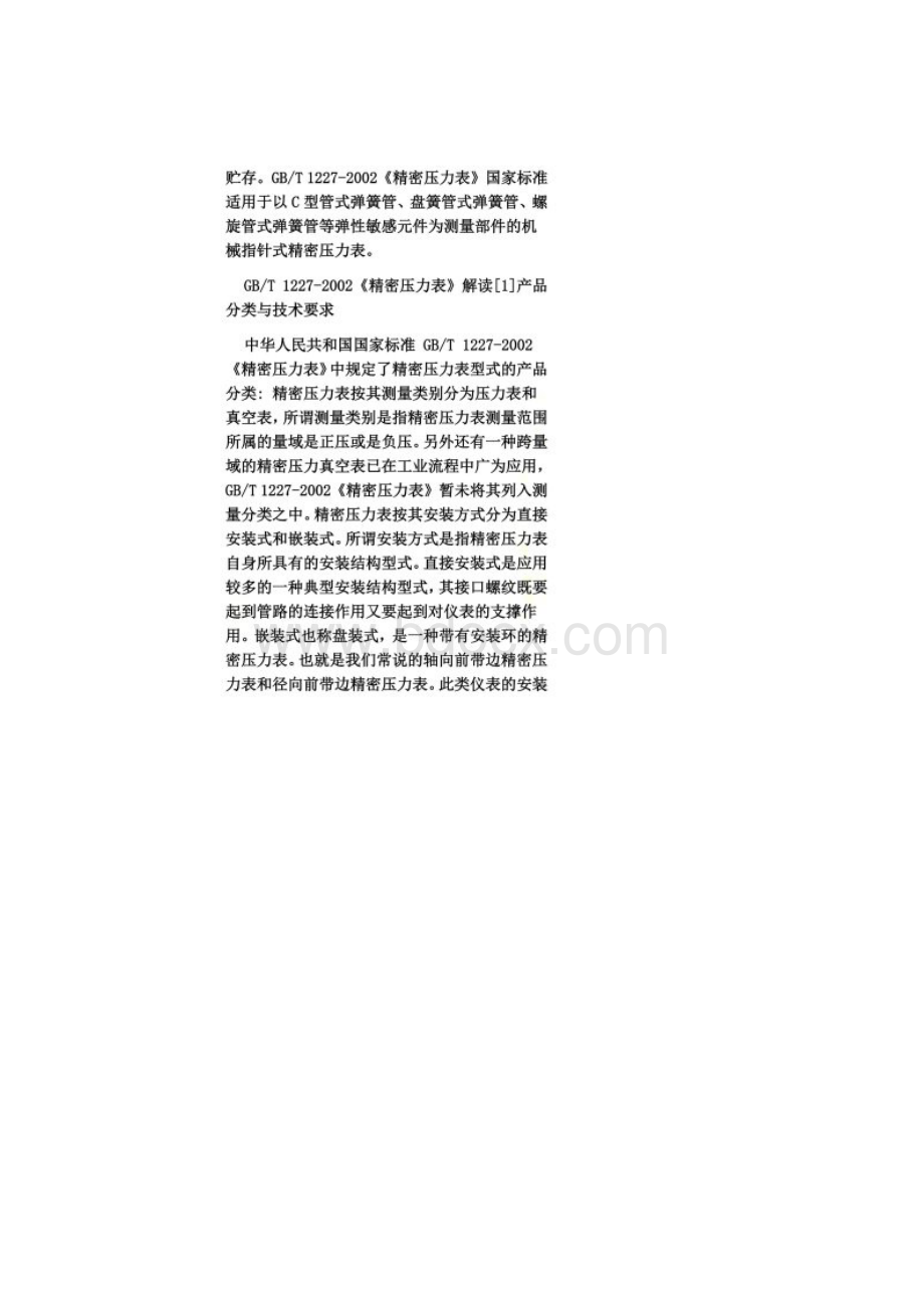 压力表国家标准Word文件下载.docx_第2页