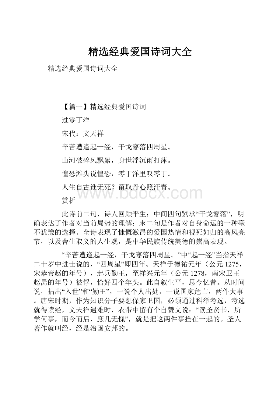 精选经典爱国诗词大全Word文件下载.docx_第1页