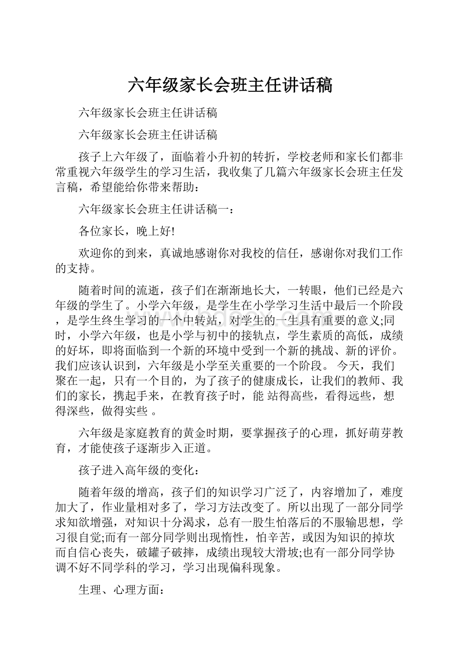 六年级家长会班主任讲话稿.docx_第1页