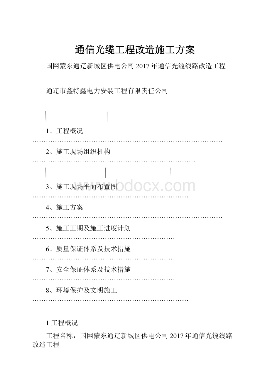 通信光缆工程改造施工方案Word格式.docx