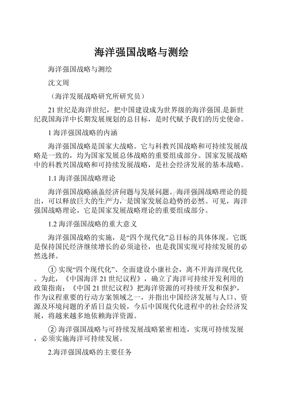 海洋强国战略与测绘.docx