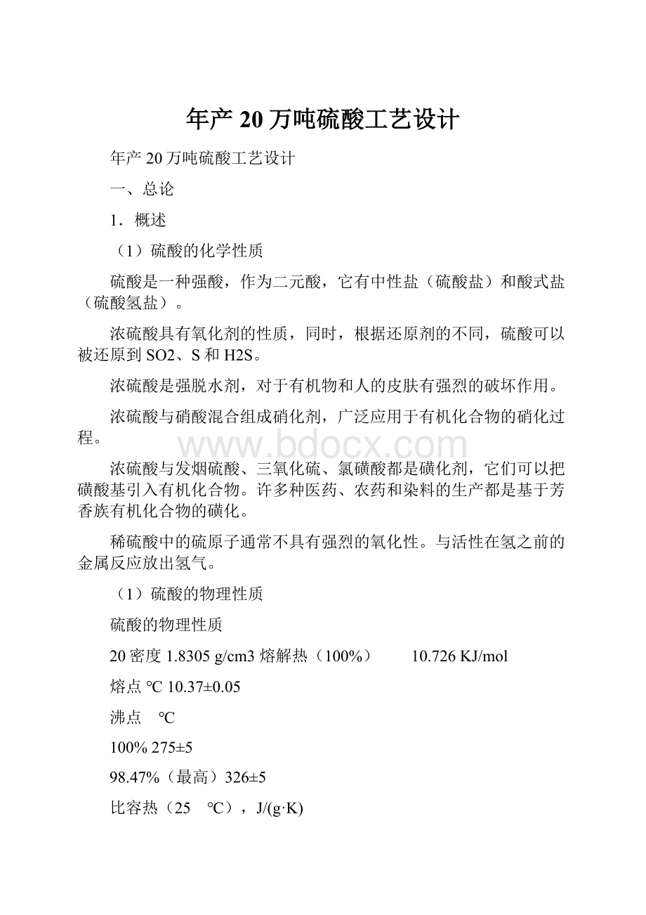 年产20万吨硫酸工艺设计Word下载.docx_第1页