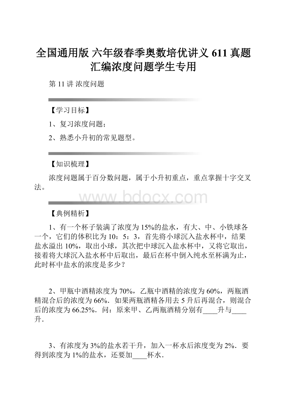 全国通用版 六年级春季奥数培优讲义 611真题汇编浓度问题学生专用.docx_第1页