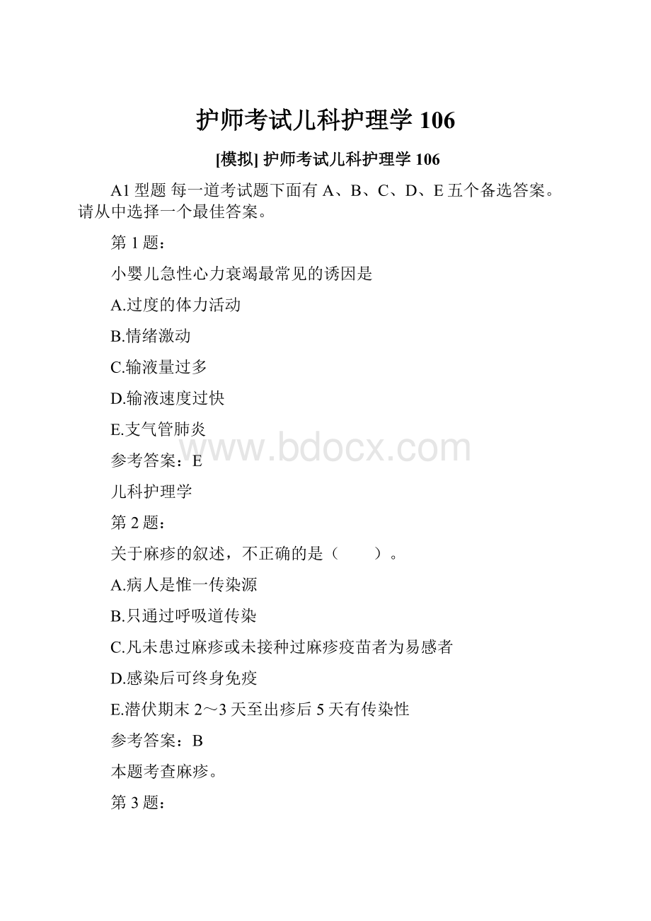 护师考试儿科护理学106Word下载.docx