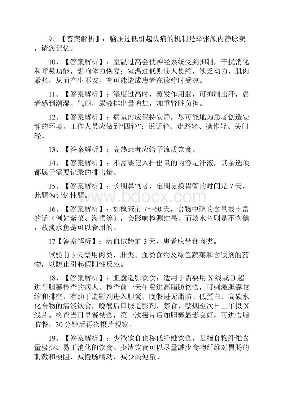 基础护理学解析.docx_第2页