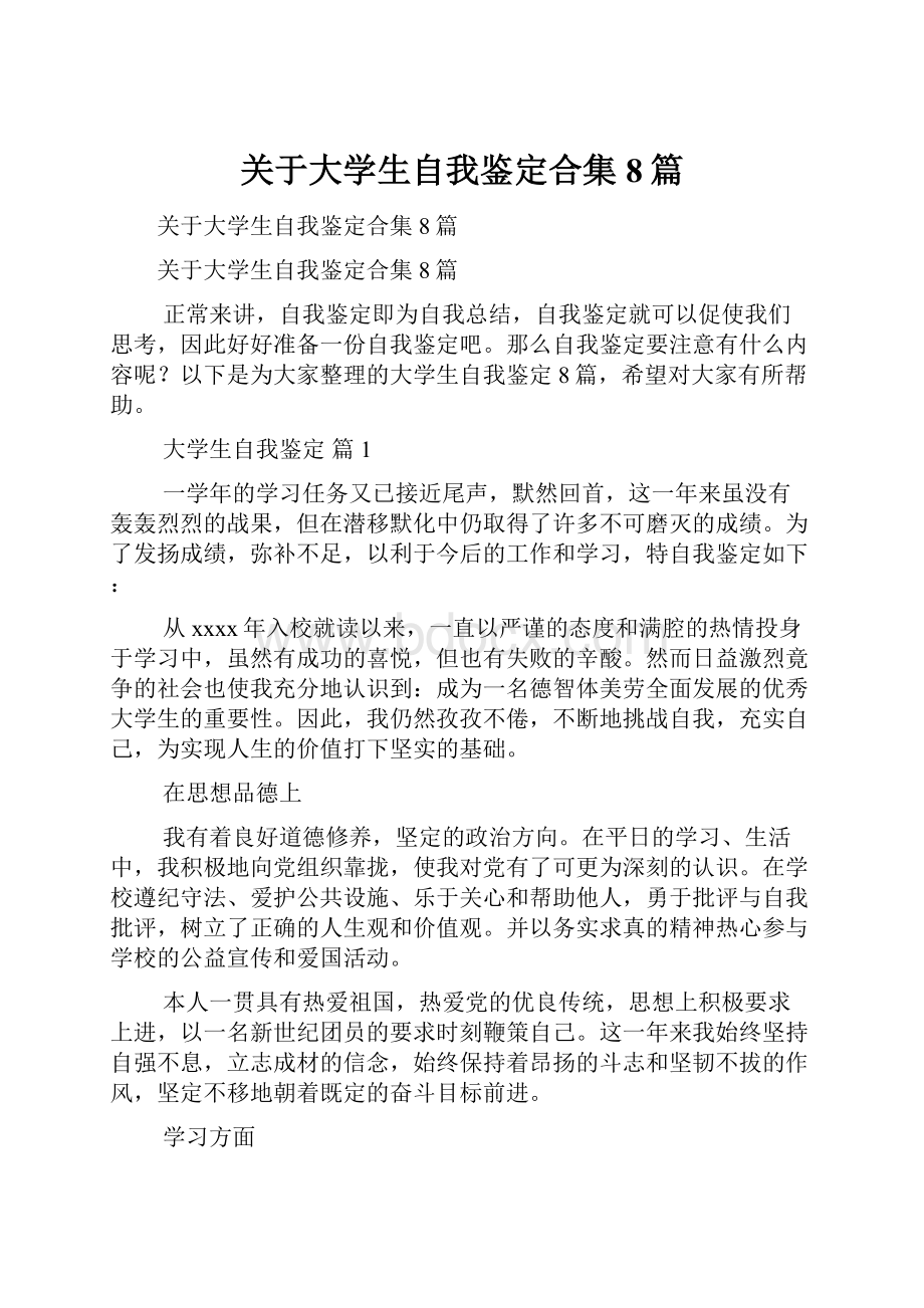 关于大学生自我鉴定合集8篇.docx_第1页