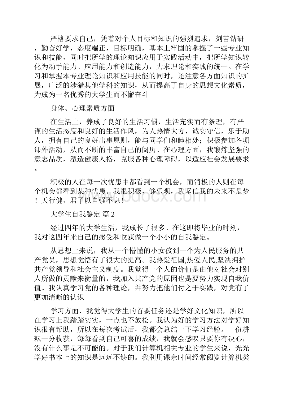 关于大学生自我鉴定合集8篇.docx_第2页