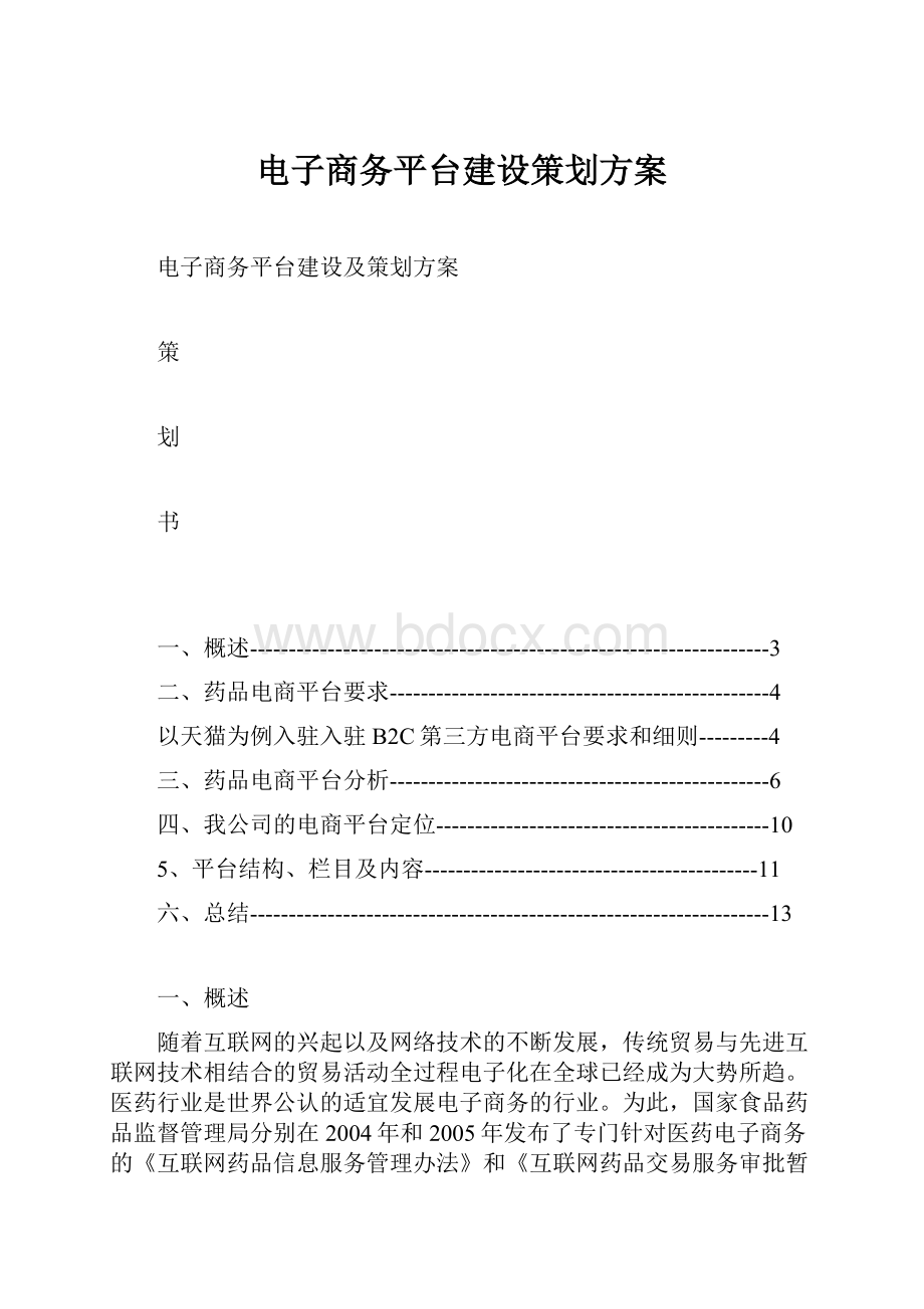 电子商务平台建设策划方案Word下载.docx