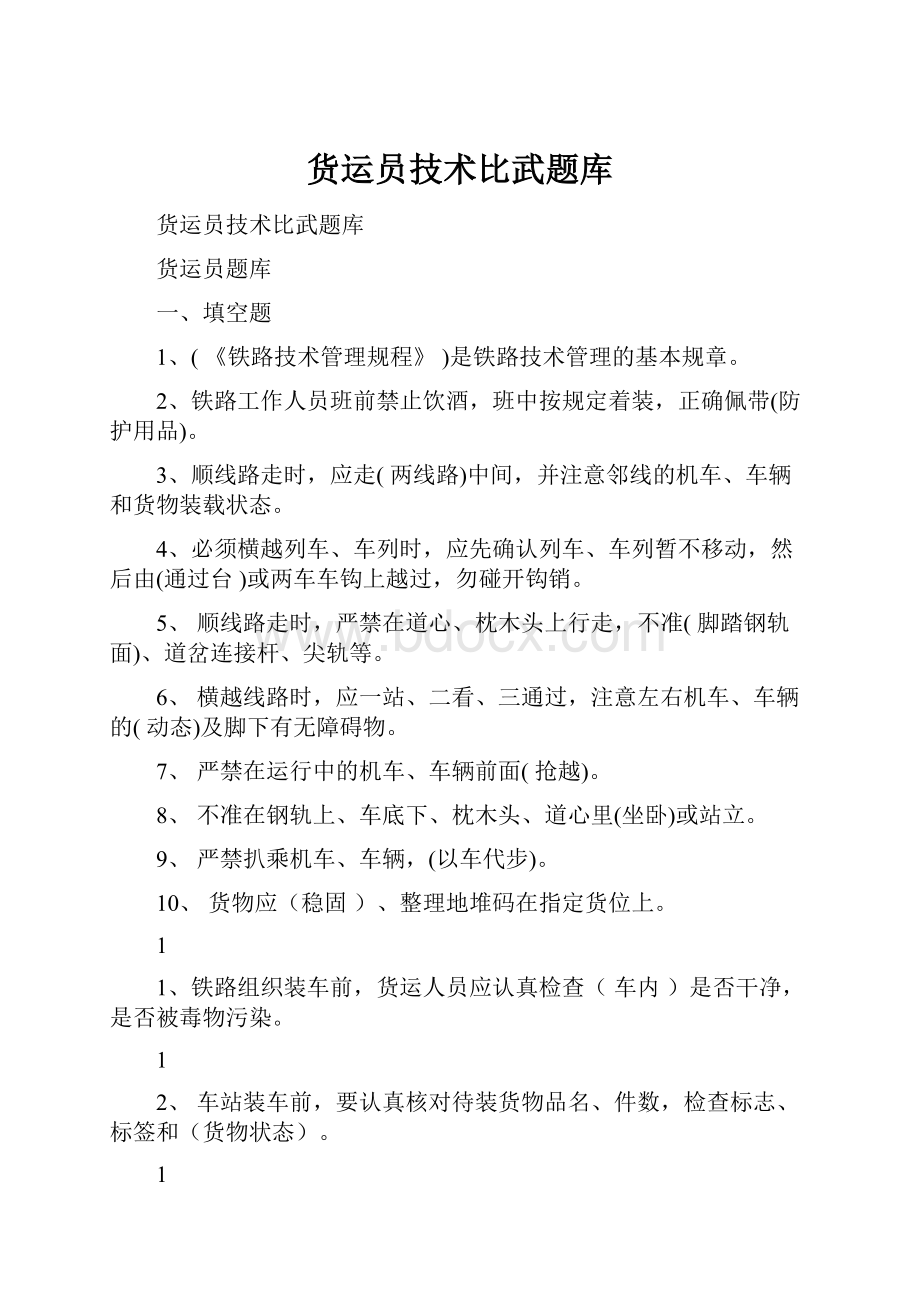 货运员技术比武题库Word文档格式.docx