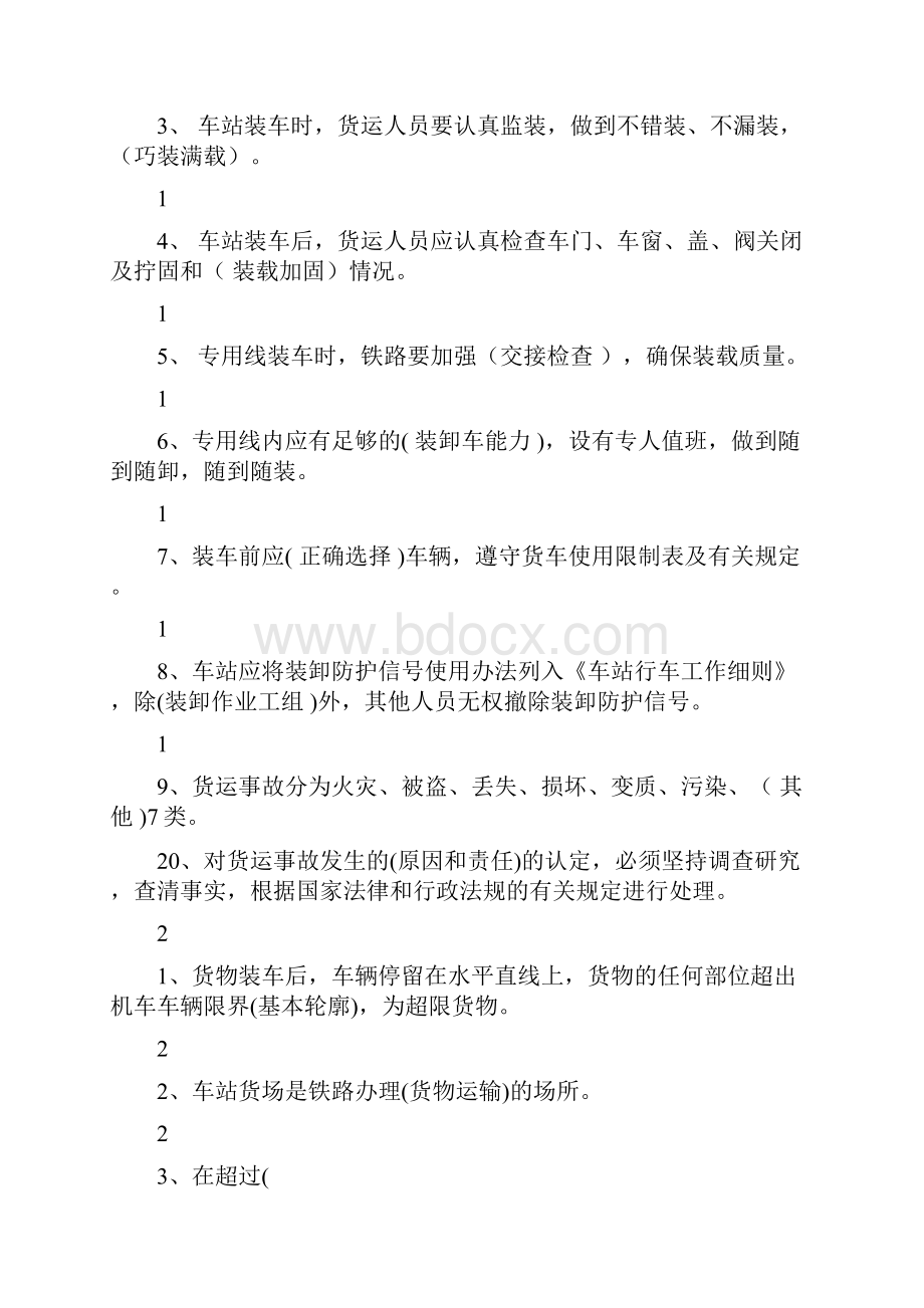 货运员技术比武题库.docx_第2页