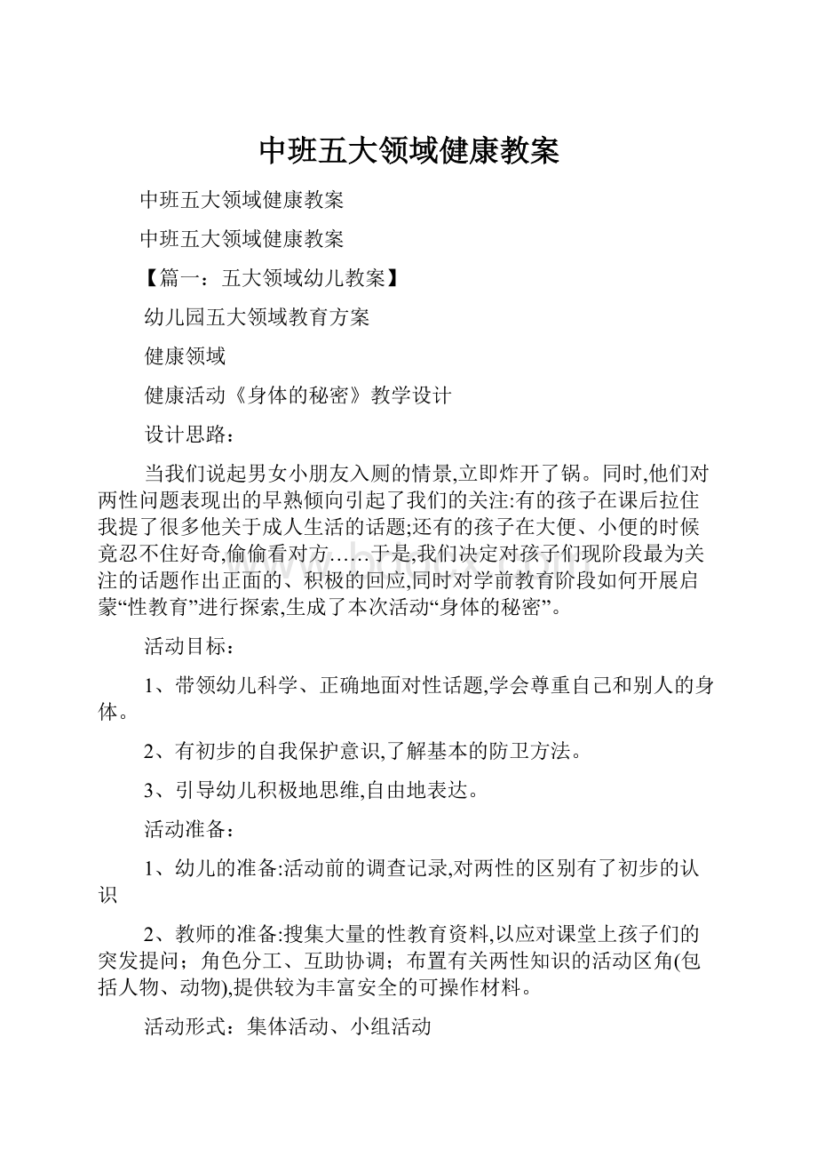 中班五大领域健康教案.docx_第1页