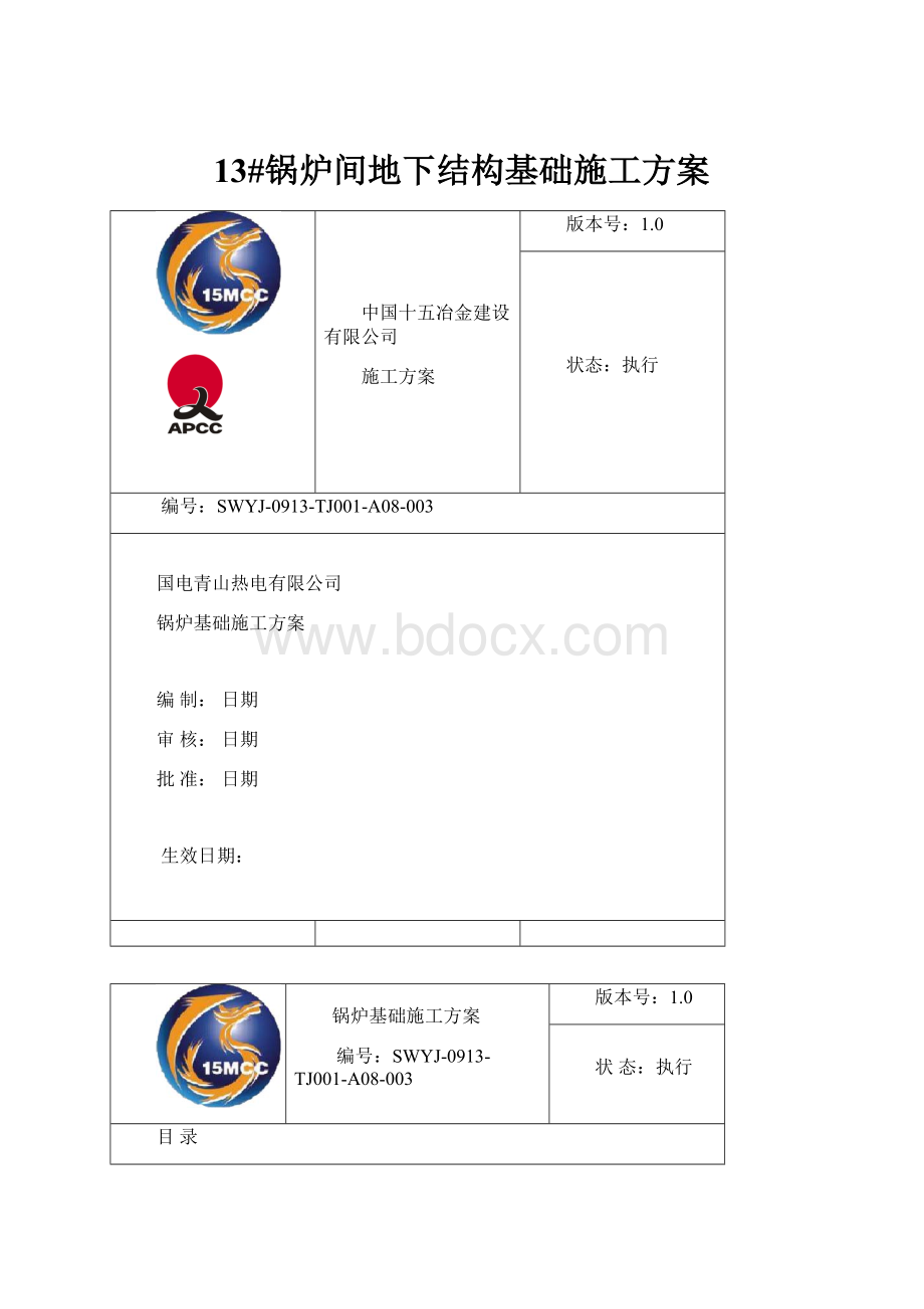 13#锅炉间地下结构基础施工方案.docx_第1页