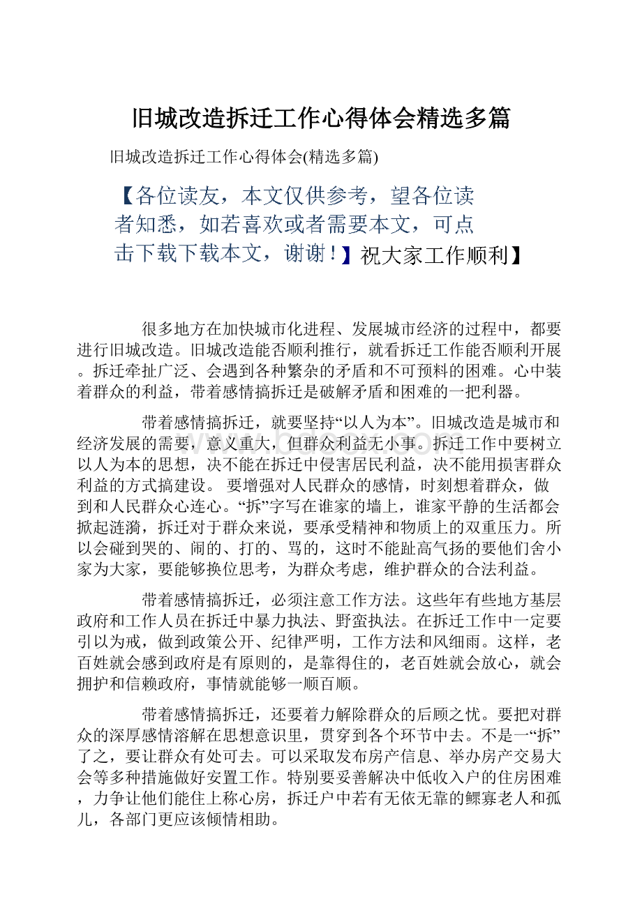 旧城改造拆迁工作心得体会精选多篇.docx