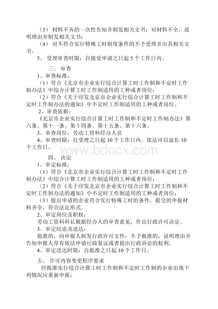 企业实行综合计算工时工作制和不定时工作制审批.docx_第3页