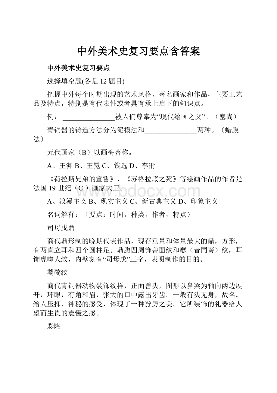 中外美术史复习要点含答案.docx_第1页