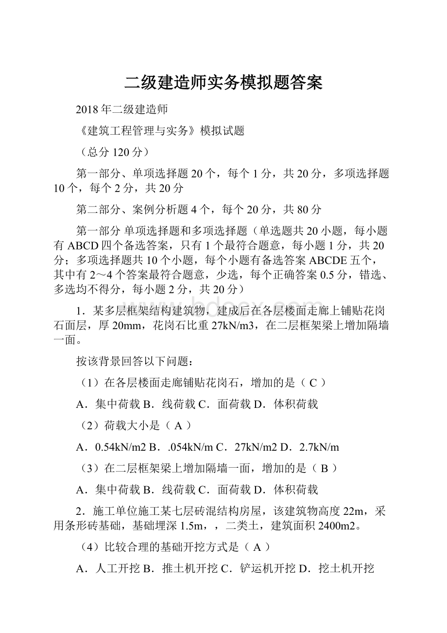 二级建造师实务模拟题答案.docx