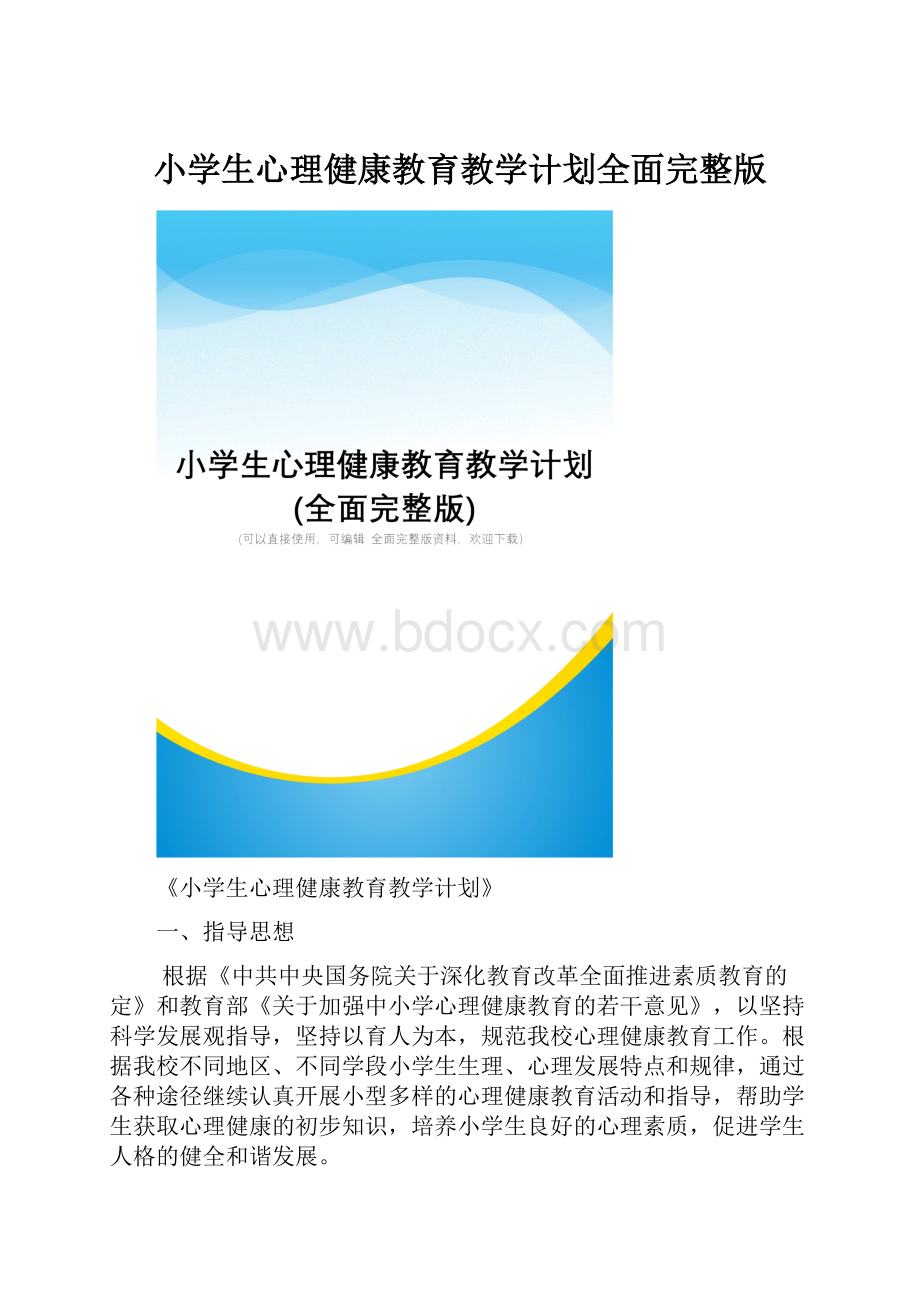 小学生心理健康教育教学计划全面完整版.docx_第1页