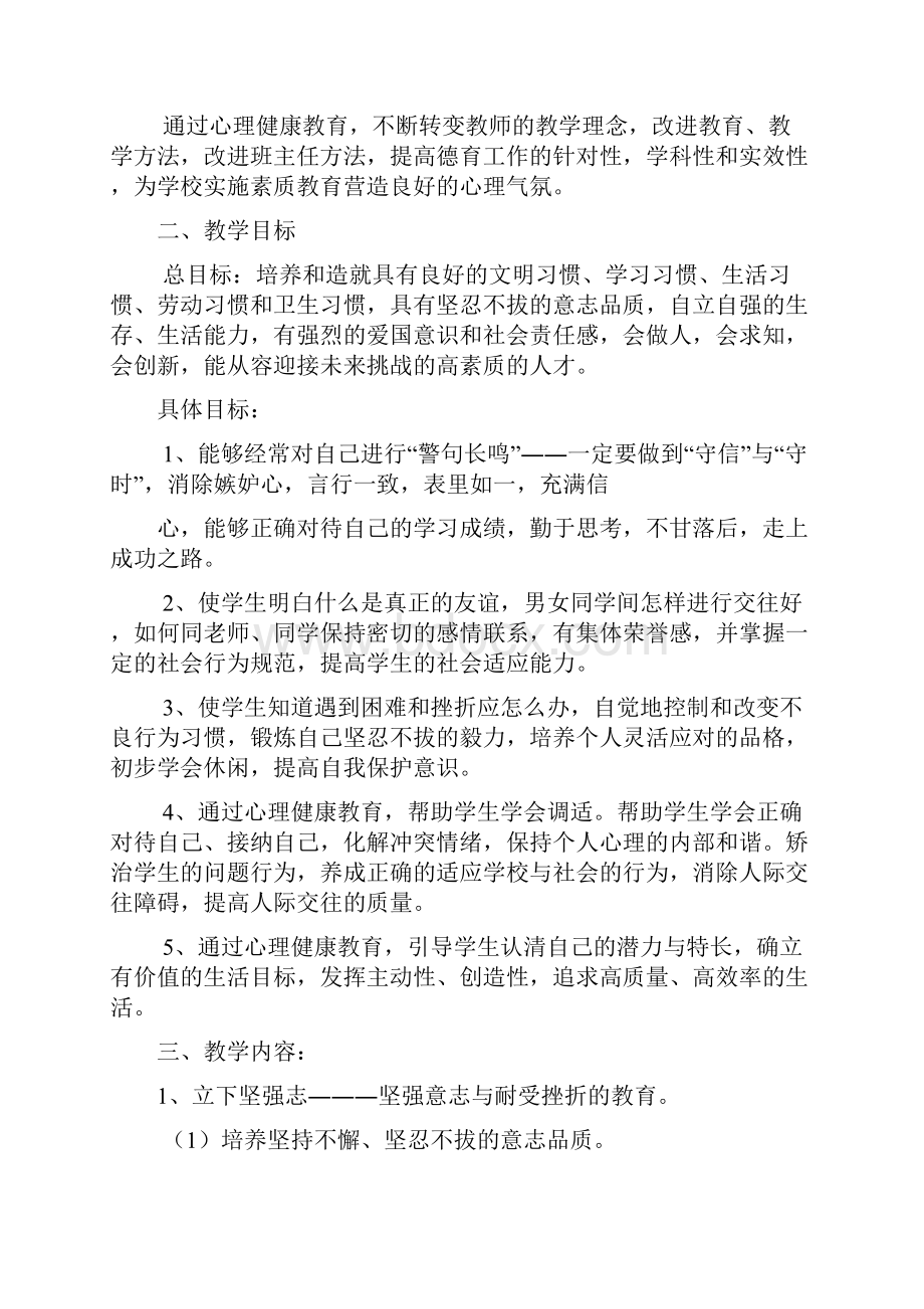 小学生心理健康教育教学计划全面完整版Word文档下载推荐.docx_第2页