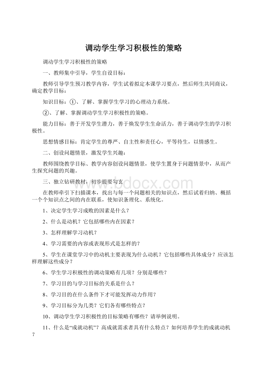 调动学生学习积极性的策略文档格式.docx