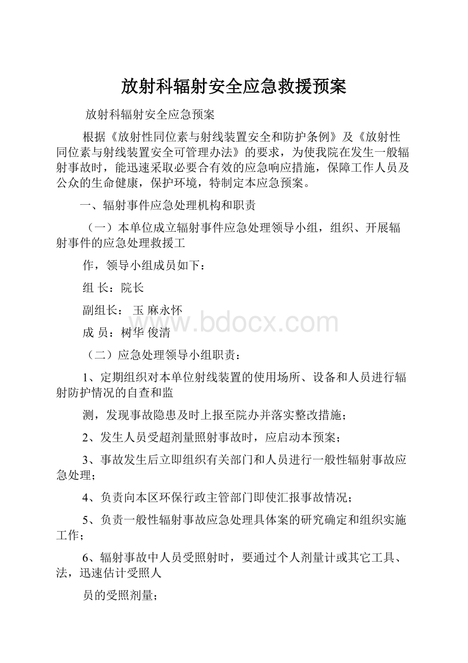 放射科辐射安全应急救援预案.docx_第1页