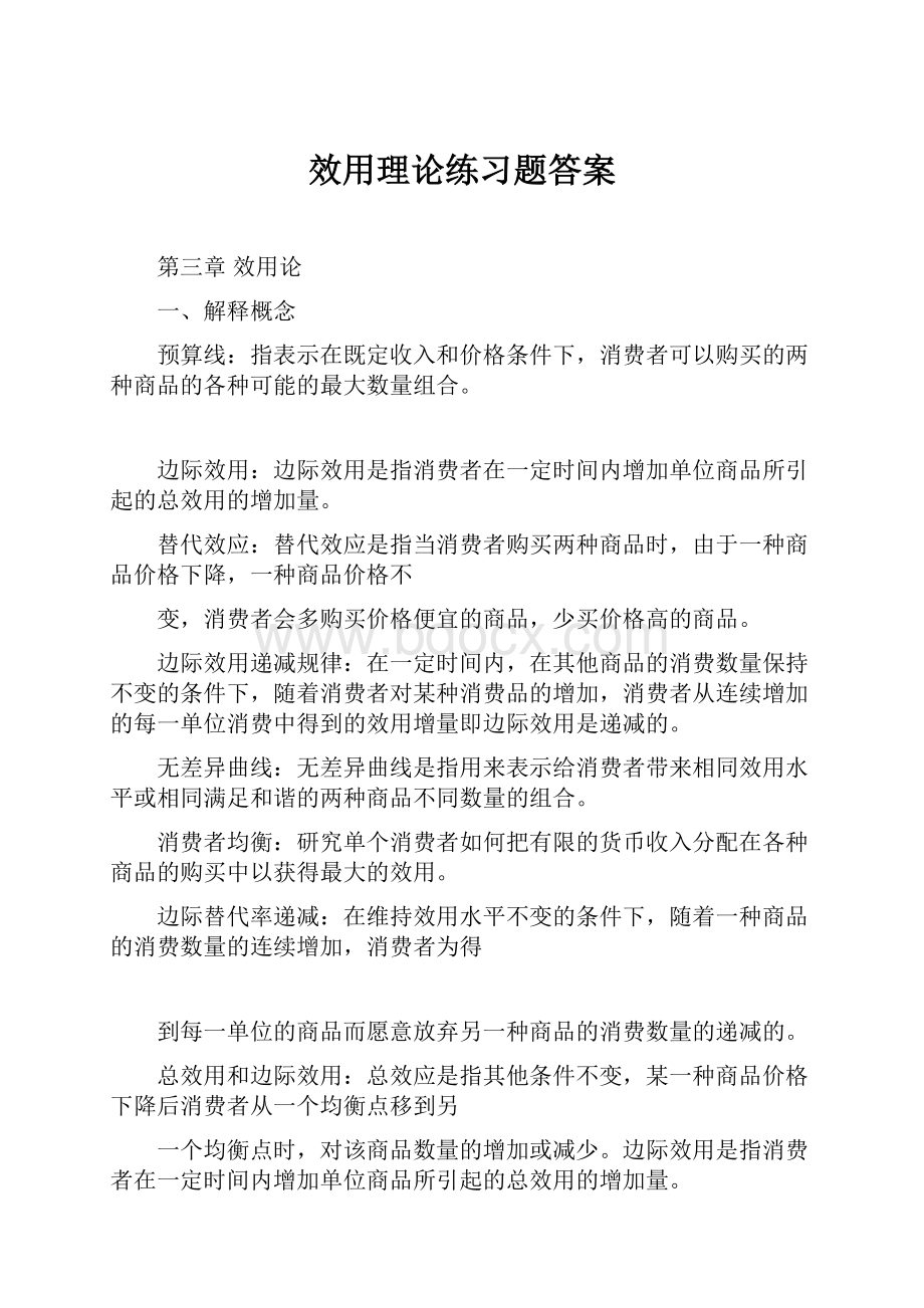 效用理论练习题答案Word格式.docx