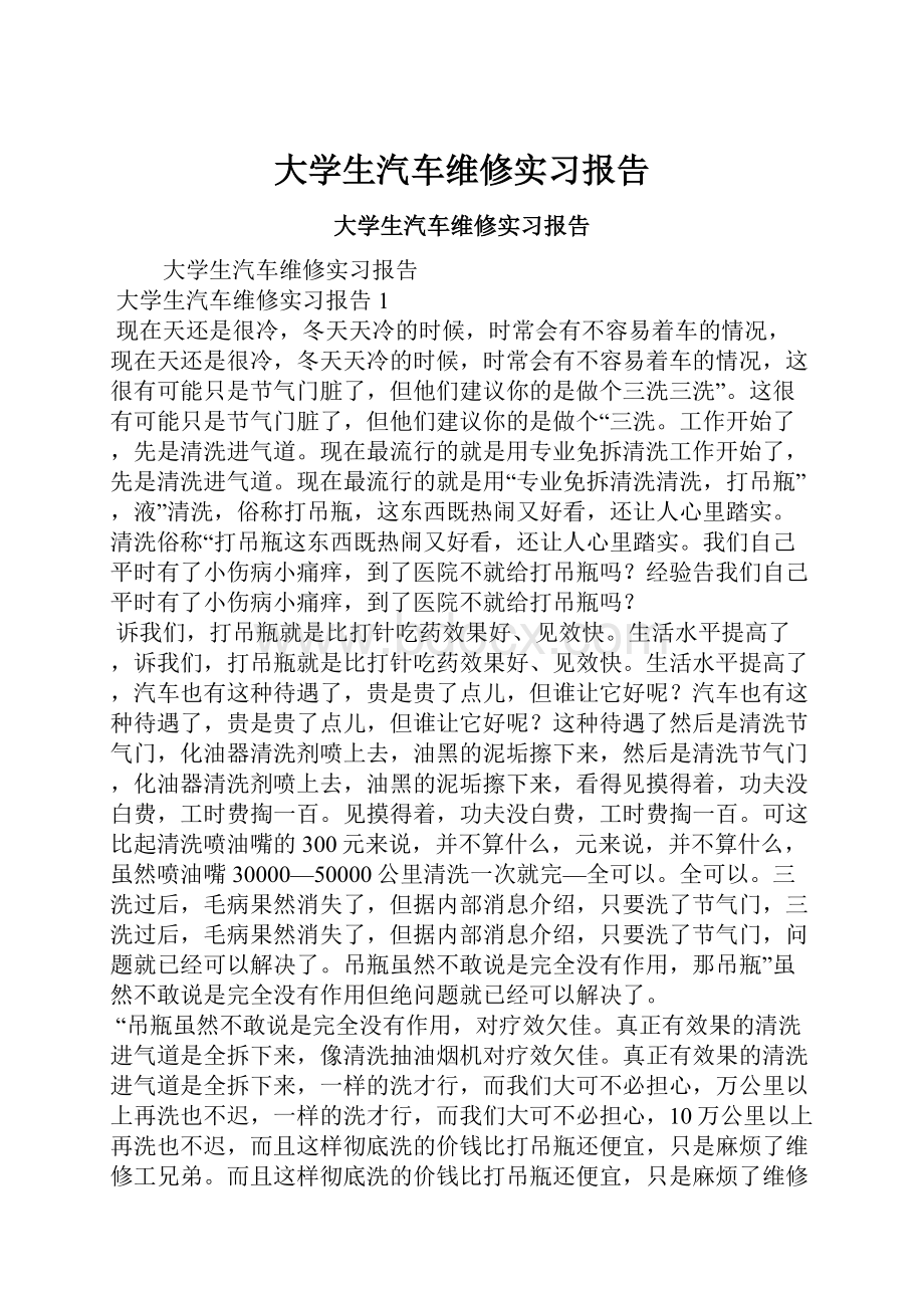 大学生汽车维修实习报告Word文档下载推荐.docx