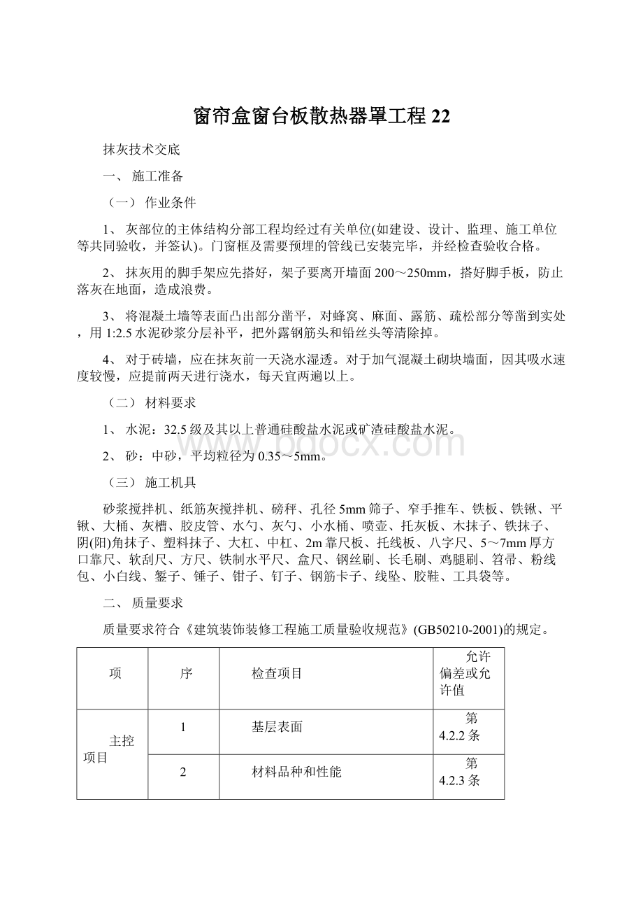 窗帘盒窗台板散热器罩工程22Word格式文档下载.docx_第1页