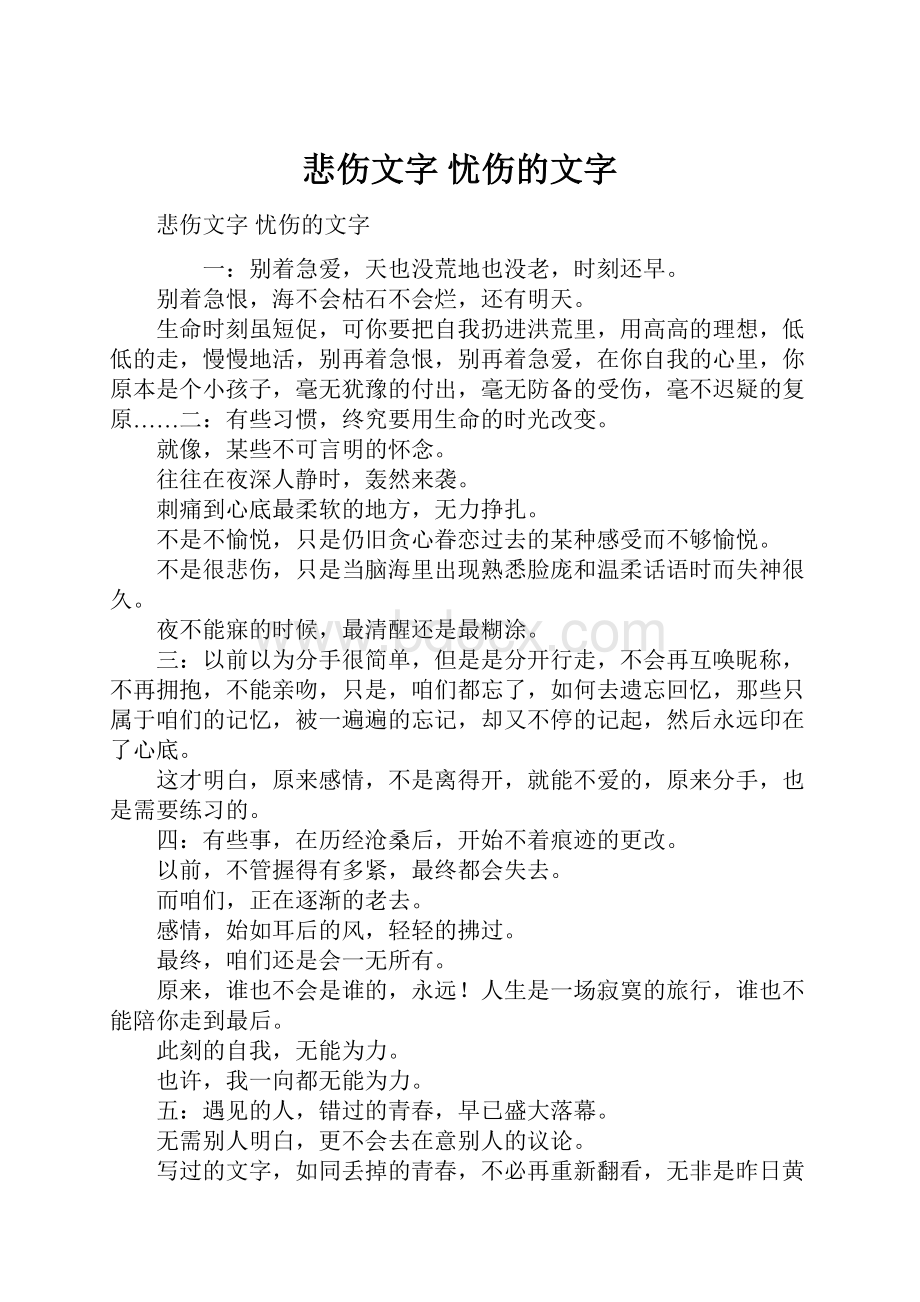 悲伤文字 忧伤的文字.docx