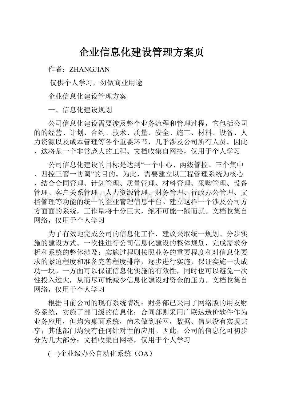 企业信息化建设管理方案页Word文档下载推荐.docx