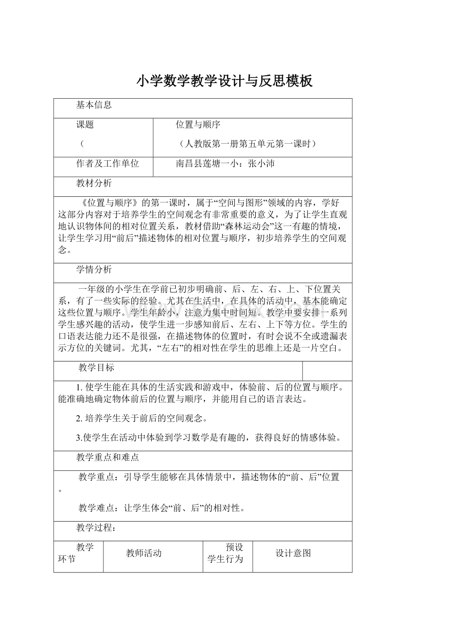 小学数学教学设计与反思模板.docx