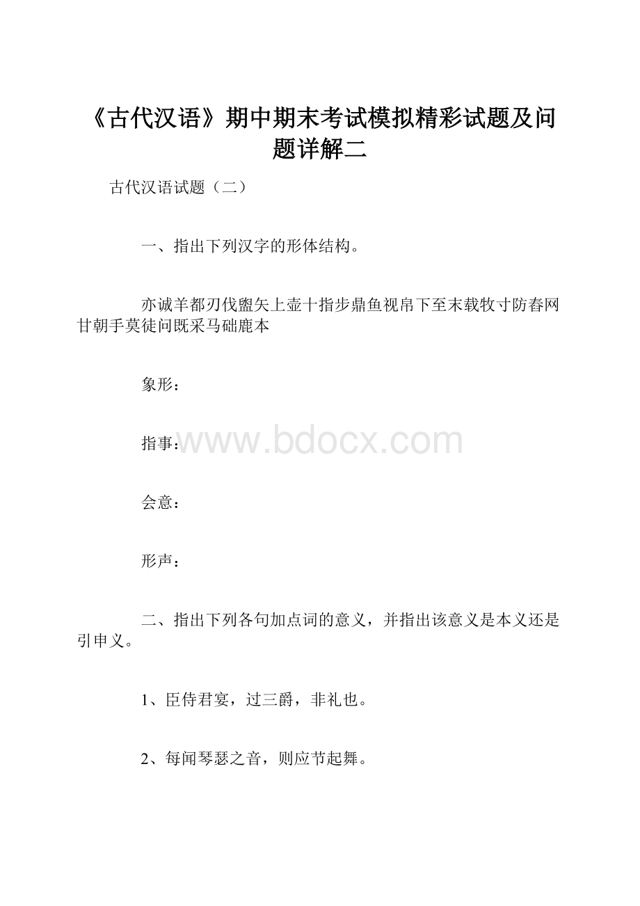 《古代汉语》期中期末考试模拟精彩试题及问题详解二Word下载.docx_第1页