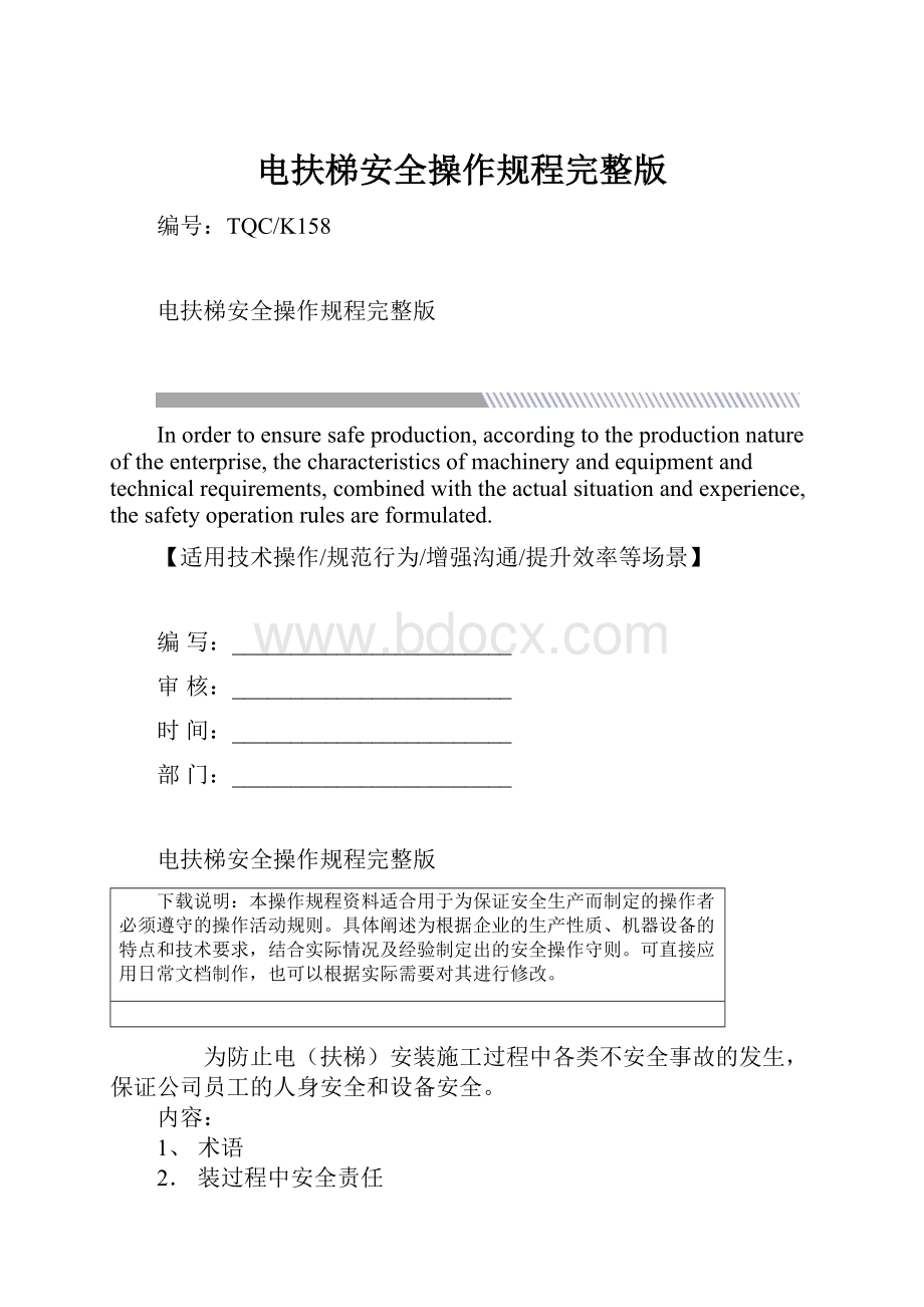 电扶梯安全操作规程完整版文档格式.docx