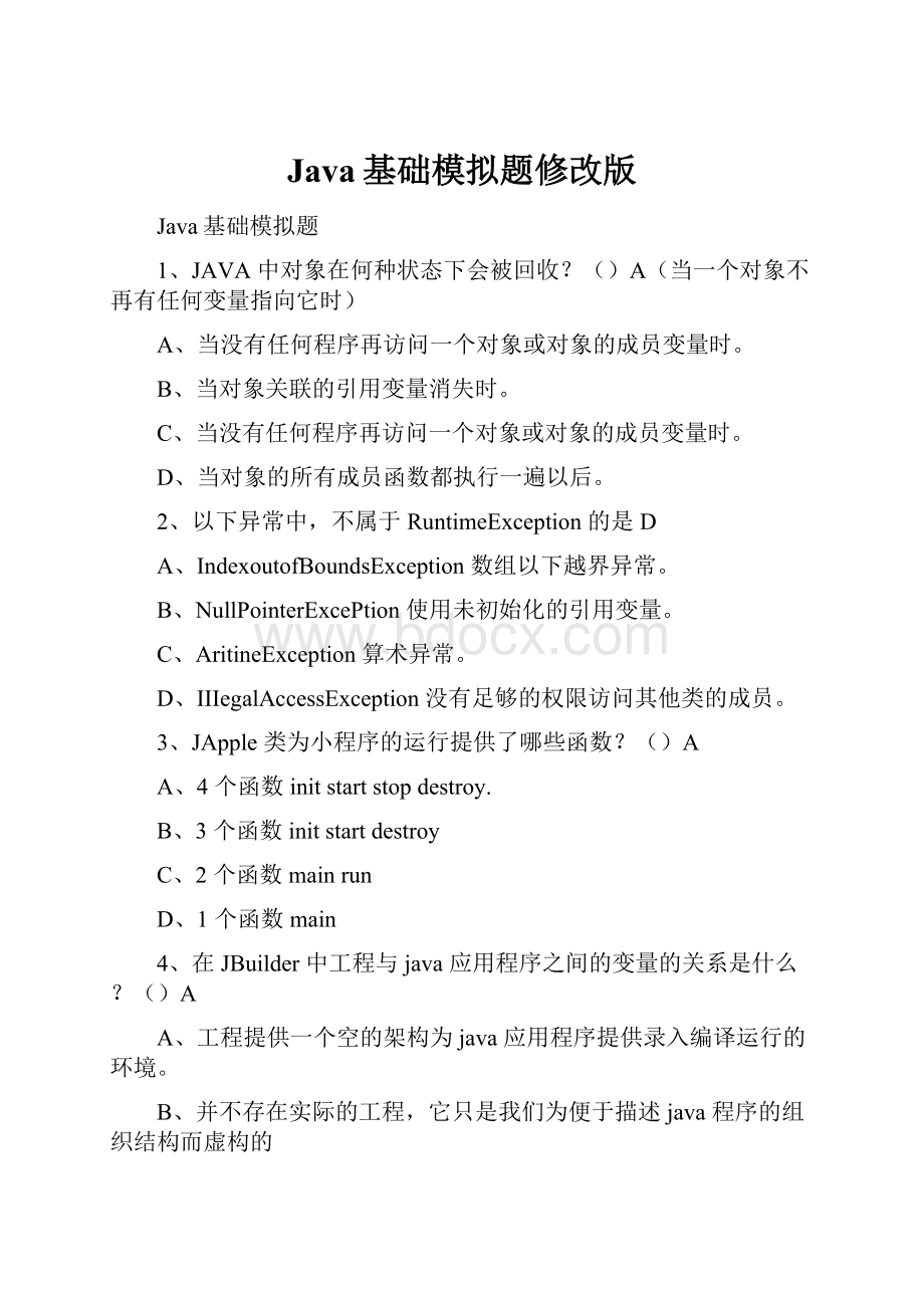 Java基础模拟题修改版.docx_第1页