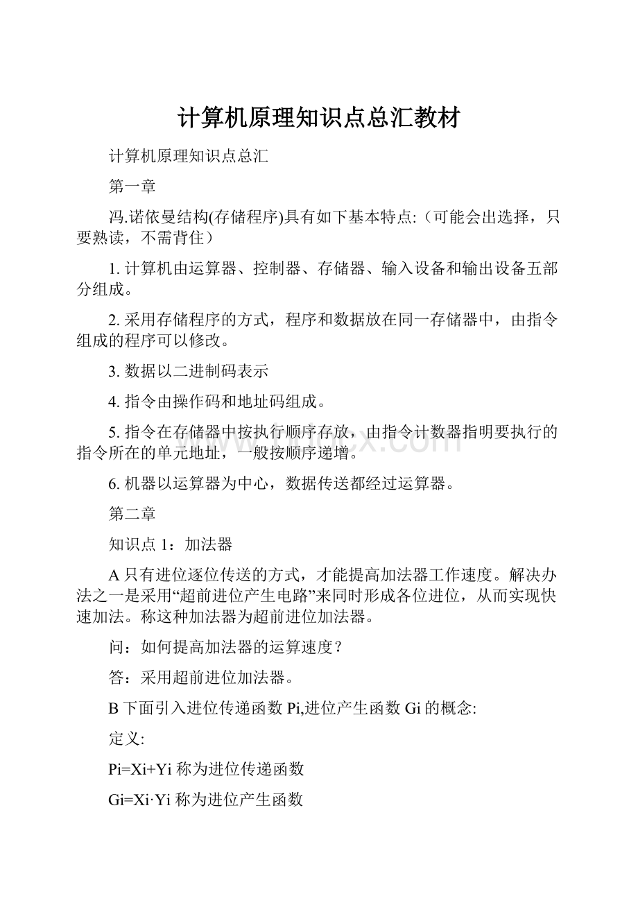 计算机原理知识点总汇教材.docx