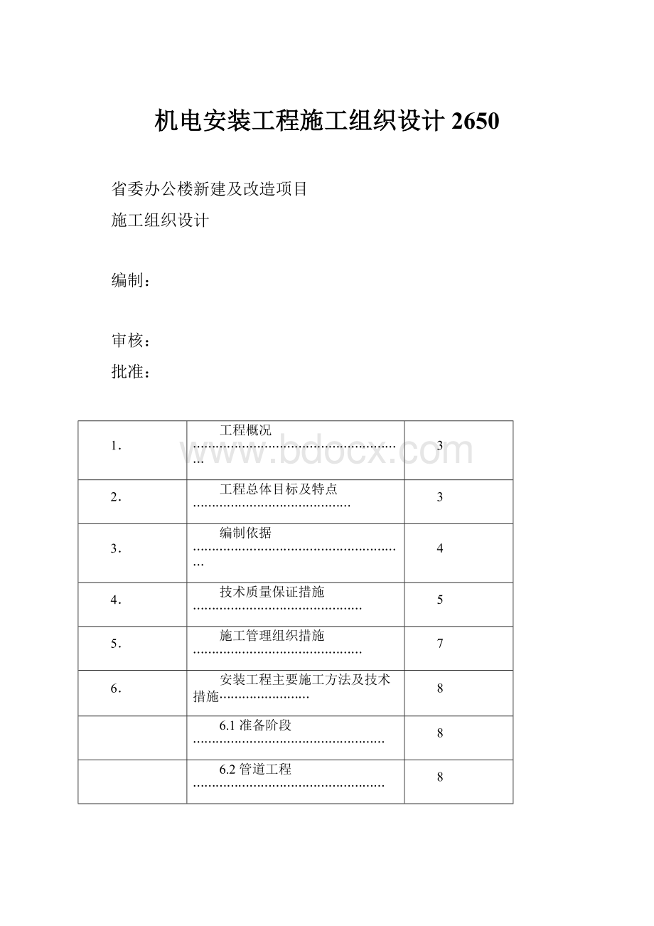 机电安装工程施工组织设计2650.docx_第1页