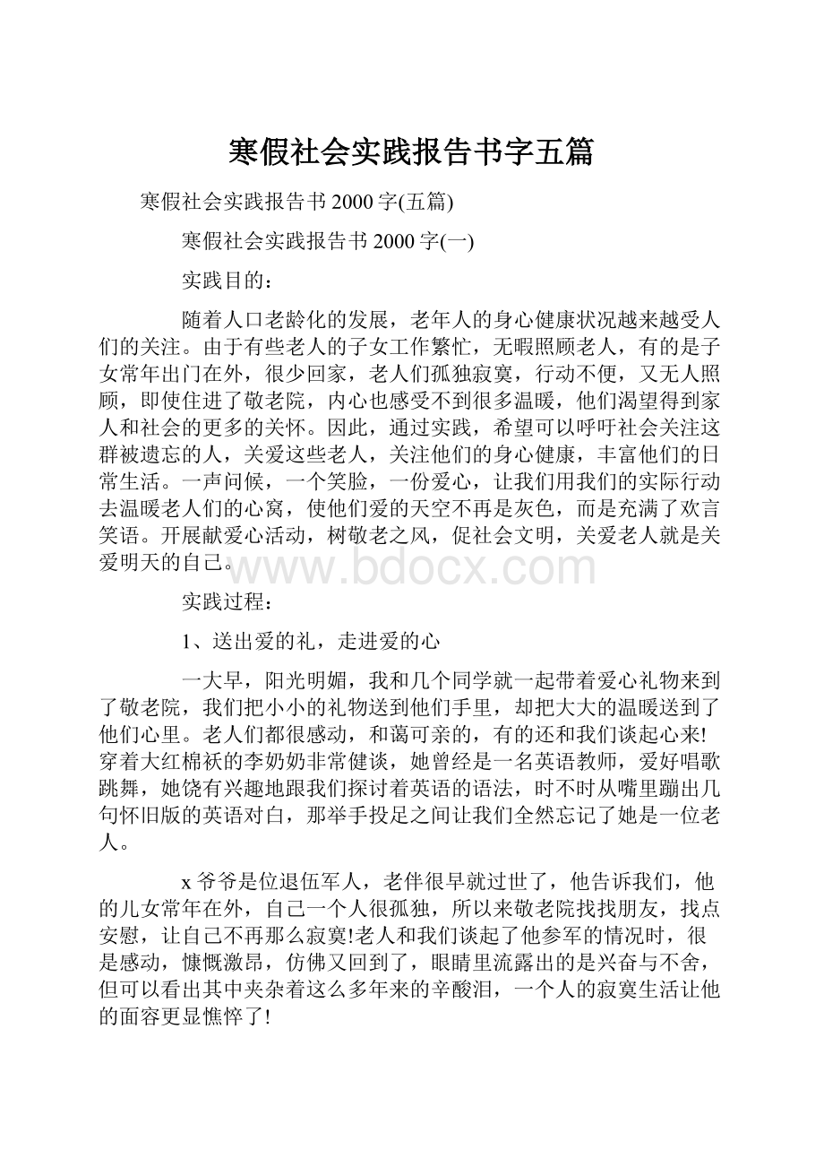 寒假社会实践报告书字五篇.docx_第1页