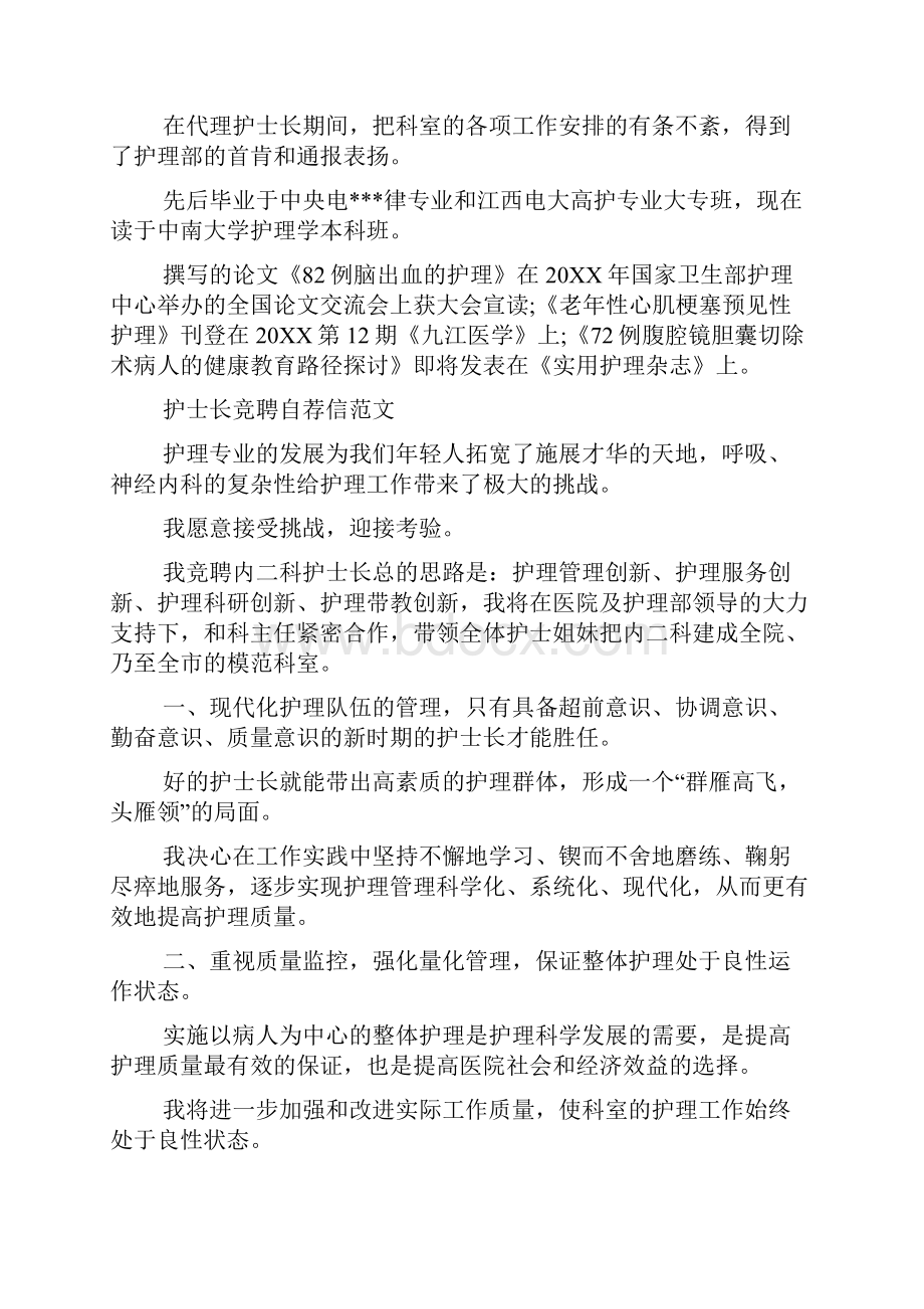 护士长竞聘自荐信Word文件下载.docx_第3页