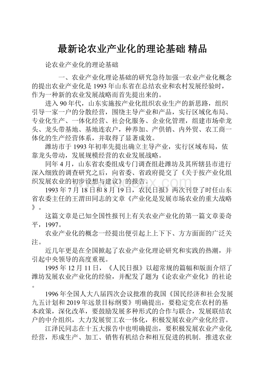 最新论农业产业化的理论基础 精品Word文档下载推荐.docx