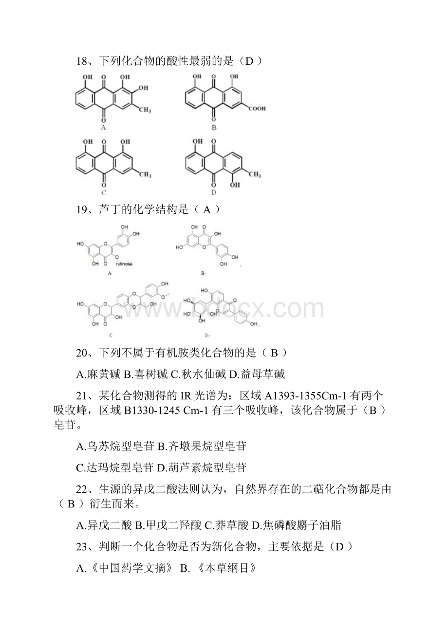 最新整理zhujiao+《天然药物化学》习题答案教学文案.docx_第3页
