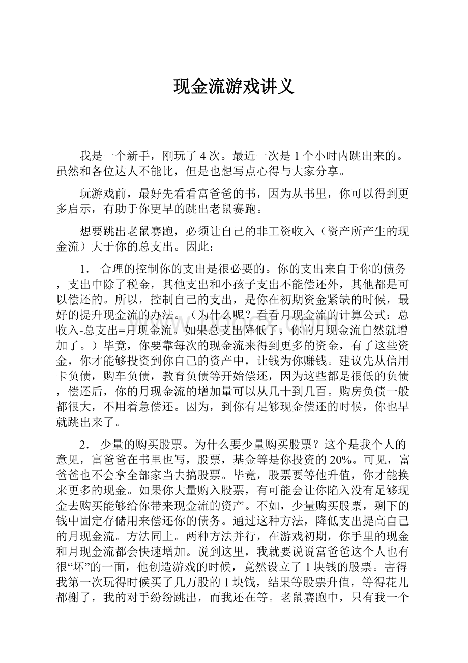 现金流游戏讲义.docx