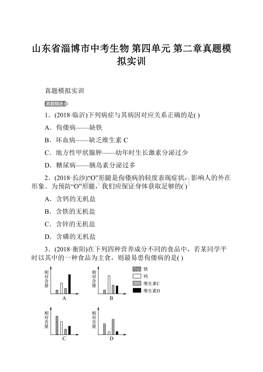 山东省淄博市中考生物 第四单元 第二章真题模拟实训.docx