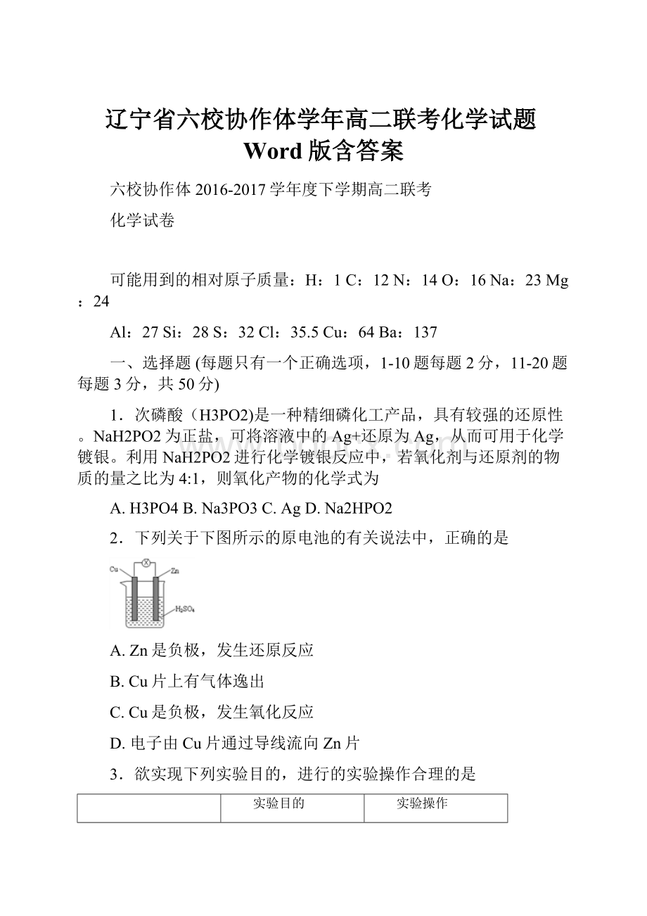 辽宁省六校协作体学年高二联考化学试题Word版含答案.docx